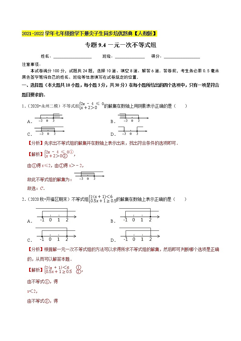 专题9.4一元一次不等式组-2021-2022学年七年级数学下册尖子生同步培优题典（解析版）【人教版】第1页
