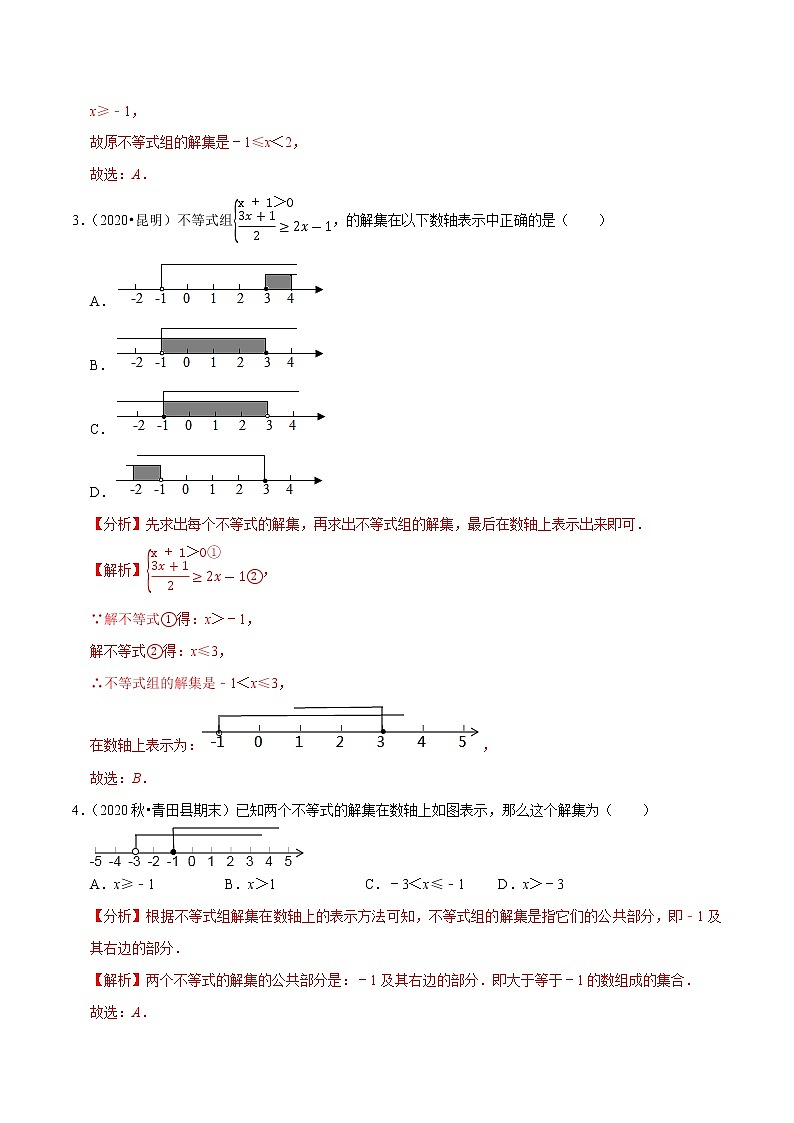 专题9.4一元一次不等式组-2021-2022学年七年级数学下册尖子生同步培优题典（解析版）【人教版】第2页