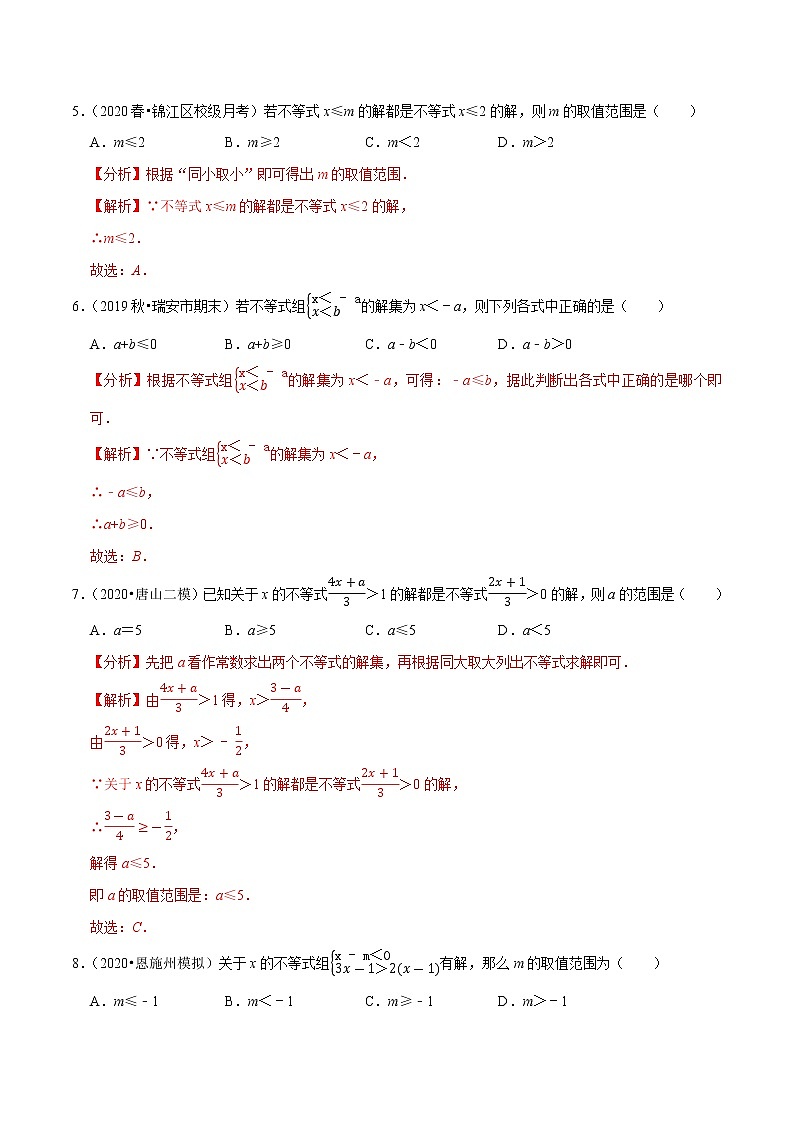 专题9.4一元一次不等式组-2021-2022学年七年级数学下册尖子生同步培优题典（解析版）【人教版】第3页