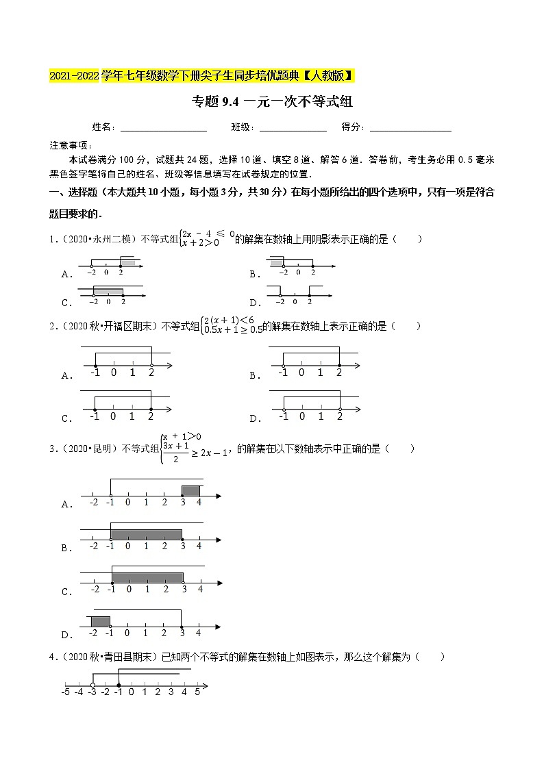 专题9.4一元一次不等式组-2021-2022学年七年级数学下册尖子生同步培优题典（原卷版）【人教版】第1页