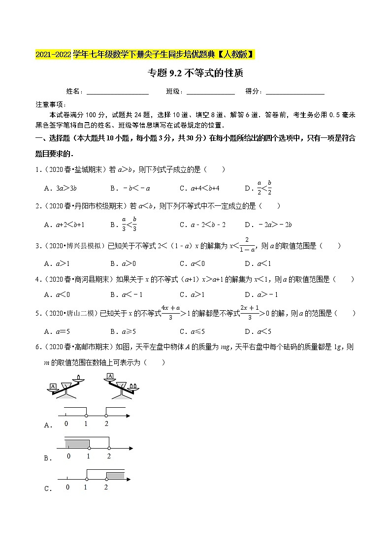 专题9.2不等式的性质-2021-2022学年七年级数学下册尖子生同步培优题典（原卷版）【人教版】第1页