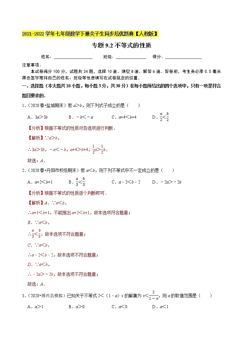 专题9.2不等式的性质-2021-2022学年七年级数学下册尖子生同步培优题典（解析版）【人教版】第1页