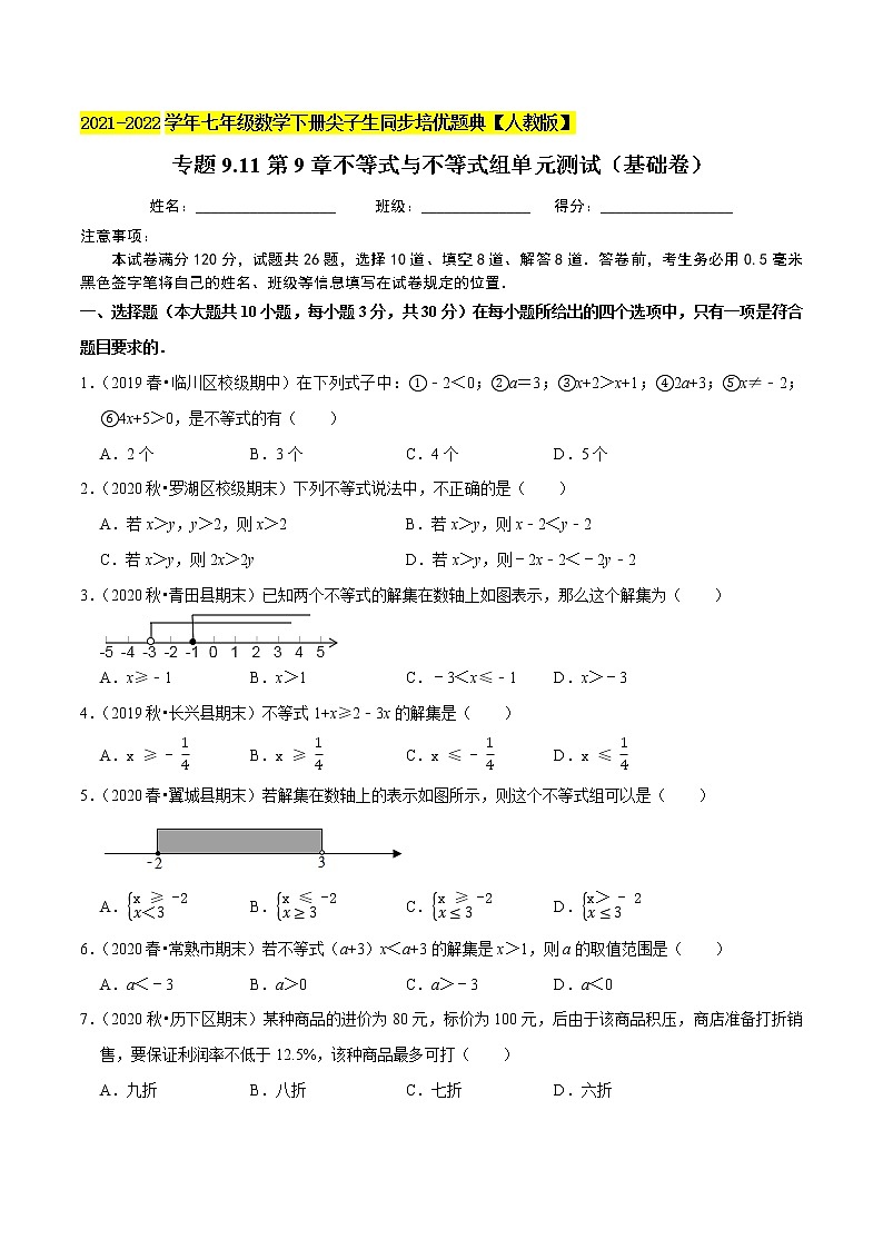 专题9.11第9章不等式与不等式组单元测试（基础卷）-2021-2022学年七年级数学下册尖子生同步培优题典（原卷版）【人教版】第1页