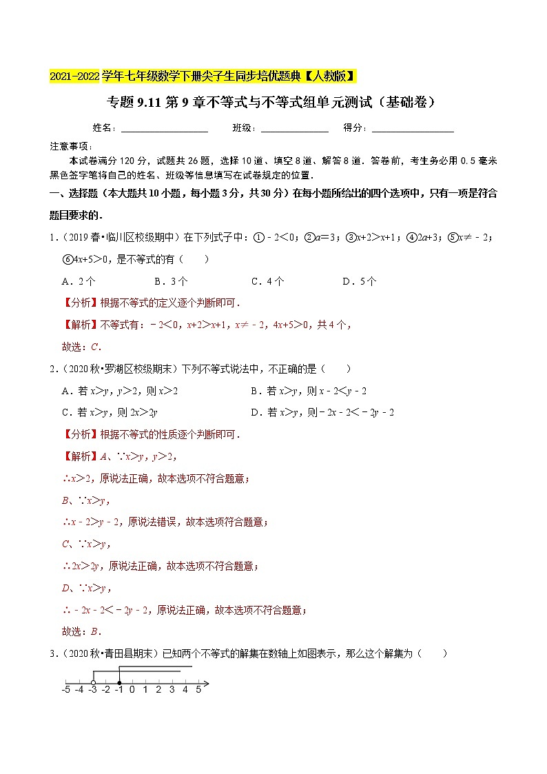 专题9.11第9章不等式与不等式组单元测试（基础卷）-2021-2022学年七年级数学下册尖子生同步培优题典（解析版）【人教版】第1页