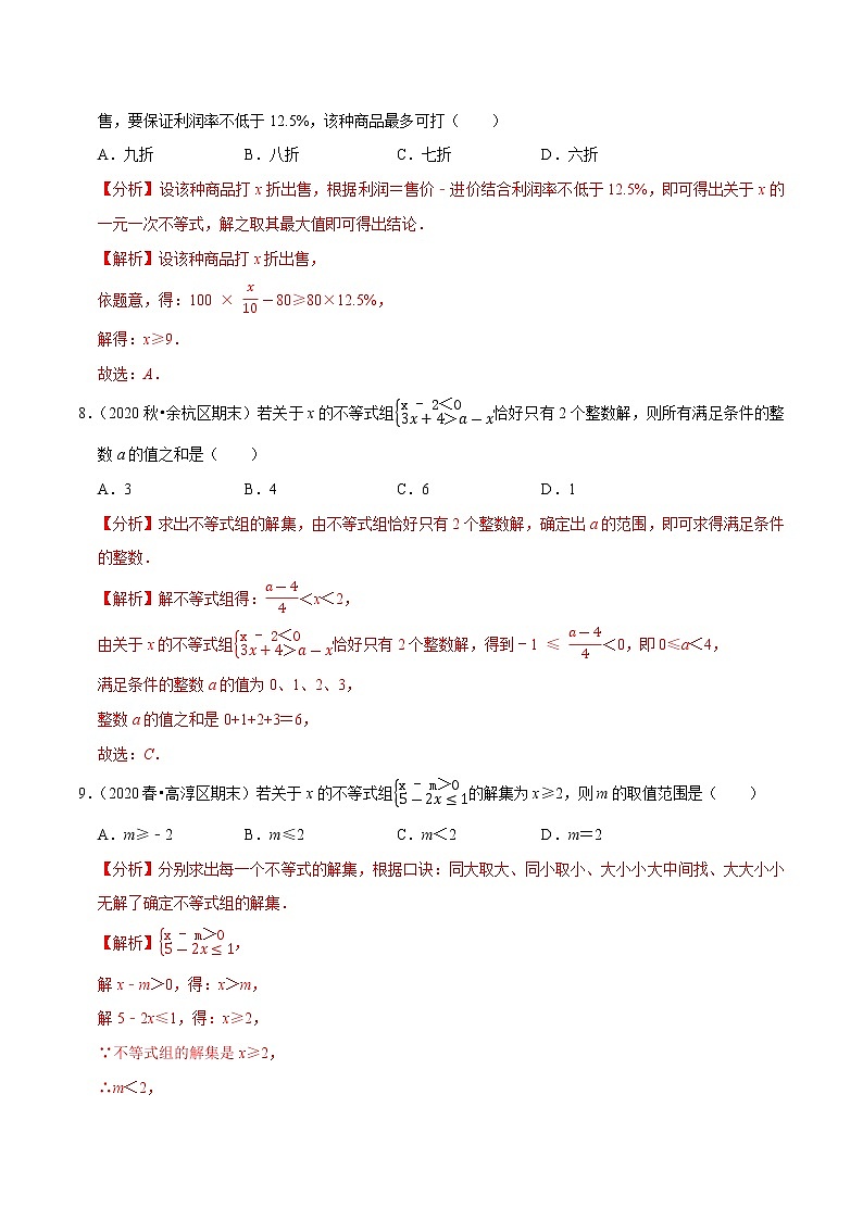 专题9.11第9章不等式与不等式组单元测试（基础卷）-2021-2022学年七年级数学下册尖子生同步培优题典（解析版）【人教版】第3页