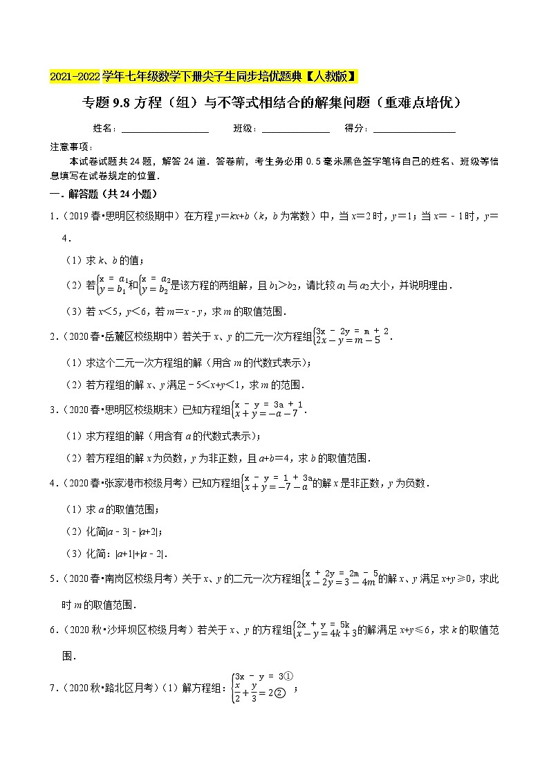 专题9.8方程（组）与不等式相结合的解集问题（重难点培优）-2021-2022学年七年级数学下册同步培优题典【人教版】01