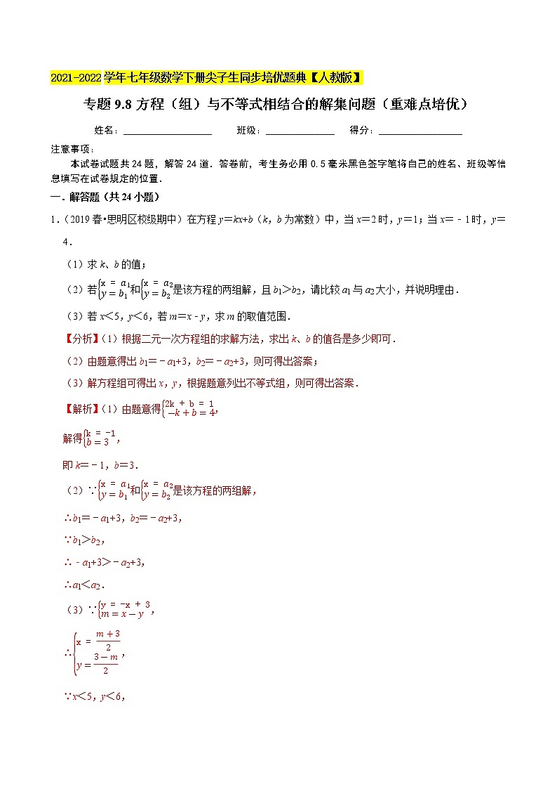 专题9.8方程（组）与不等式相结合的解集问题（重难点培优）-2021-2022学年七年级数学下册同步培优题典【人教版】01