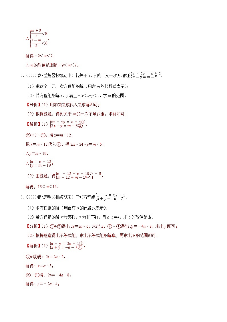 专题9.8方程（组）与不等式相结合的解集问题（重难点培优）-2021-2022学年七年级数学下册同步培优题典【人教版】02