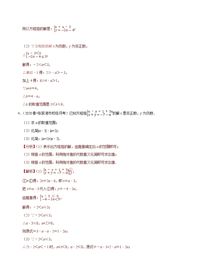 专题9.8方程（组）与不等式相结合的解集问题（重难点培优）-2021-2022学年七年级数学下册同步培优题典【人教版】03