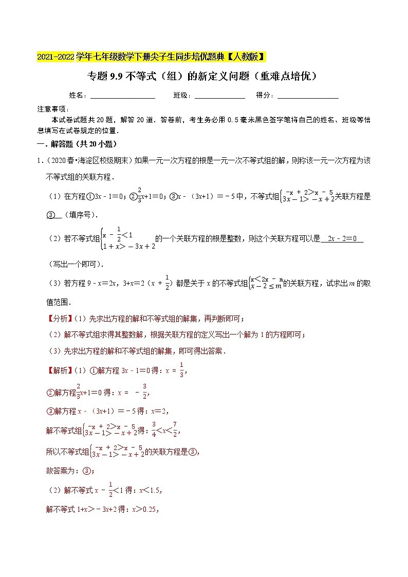 专题9.9不等式（组）的新定义问题（重难点培优）-2021-2022学年七年级数学下册尖子生同步培优题典（解析版）【人教版】第1页
