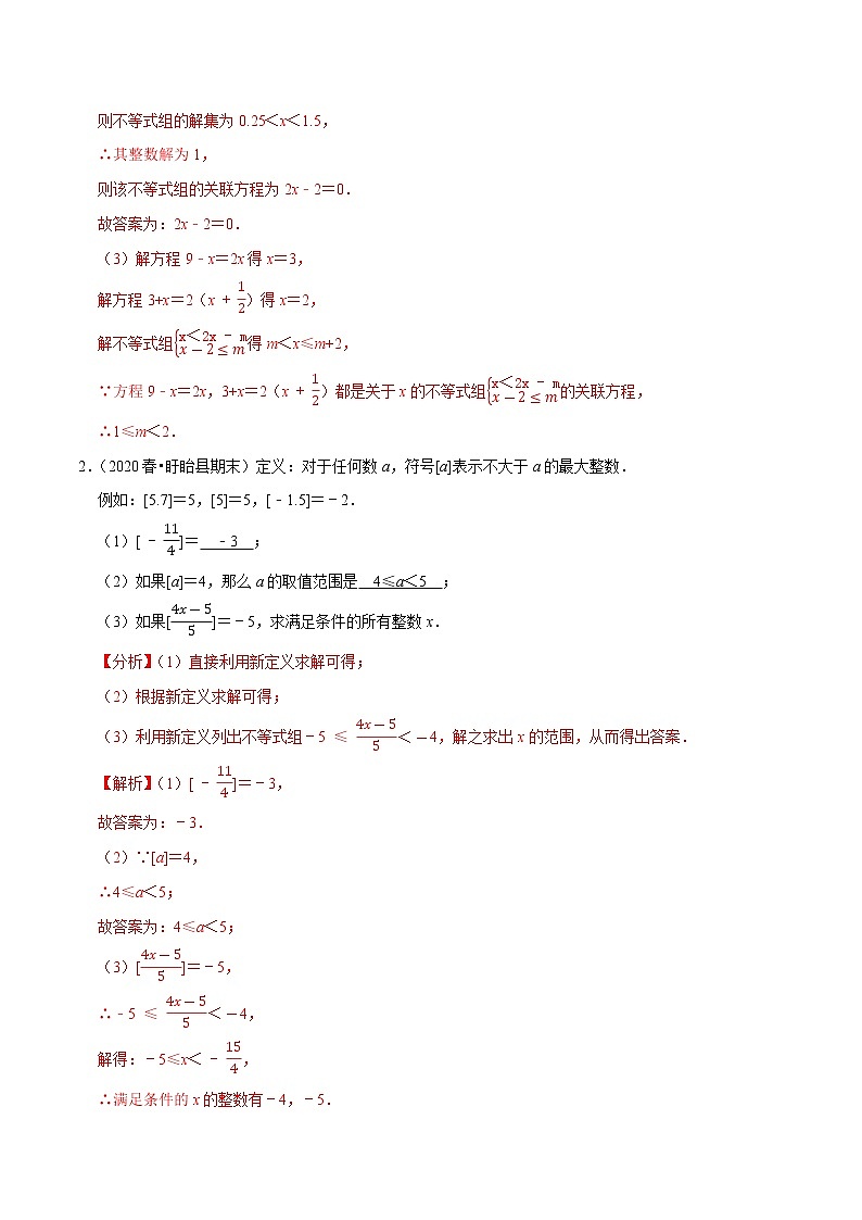 专题9.9不等式（组）的新定义问题（重难点培优）-2021-2022学年七年级数学下册尖子生同步培优题典（解析版）【人教版】第2页