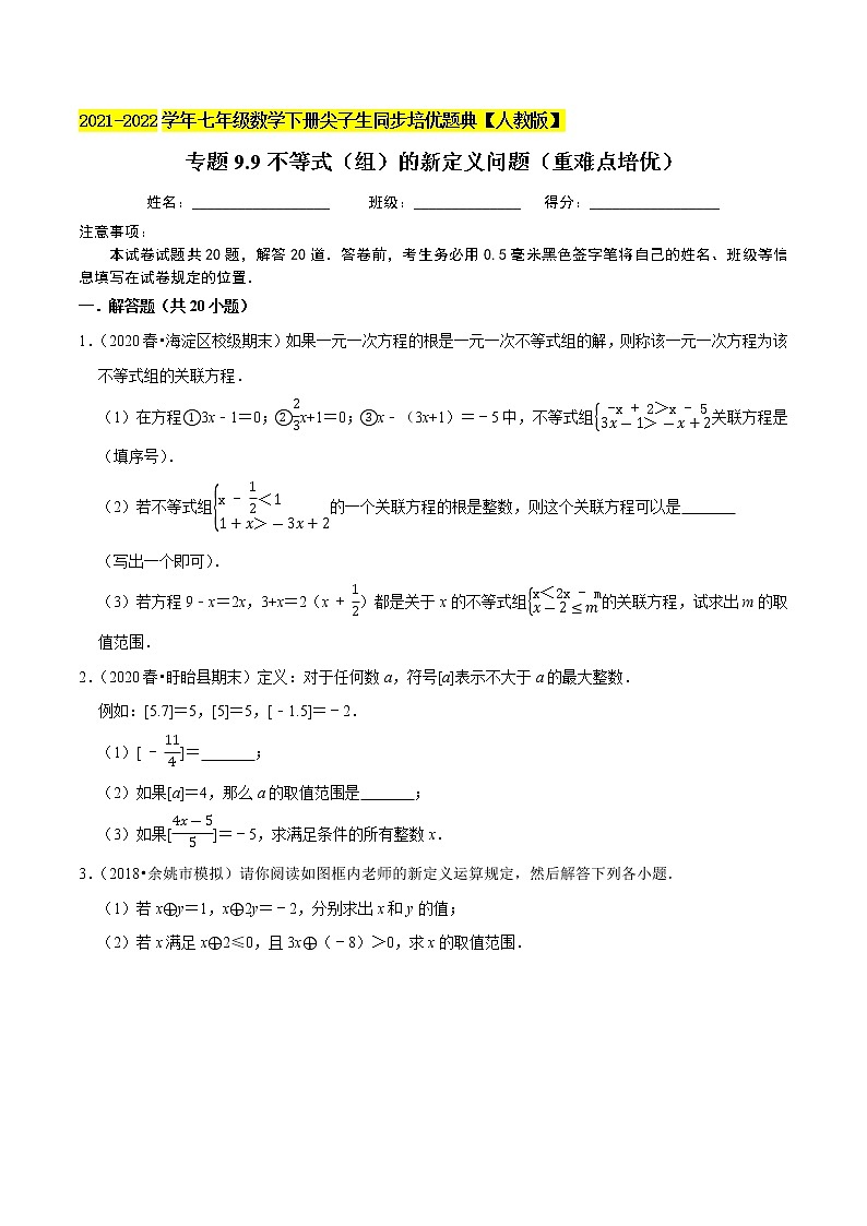专题9.9不等式（组）的新定义问题（重难点培优）-2021-2022学年七年级数学下册尖子生同步培优题典（原卷版）【人教版】第1页
