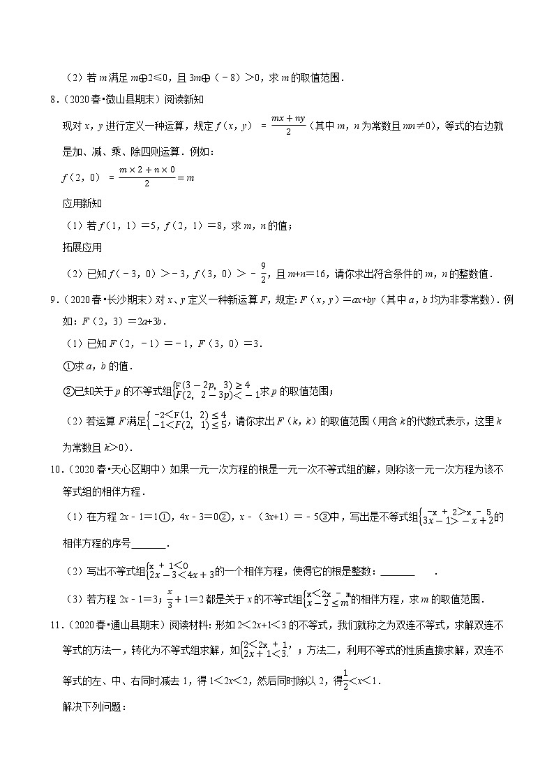 专题9.9不等式（组）的新定义问题（重难点培优）-2021-2022学年七年级数学下册尖子生同步培优题典（原卷版）【人教版】第3页