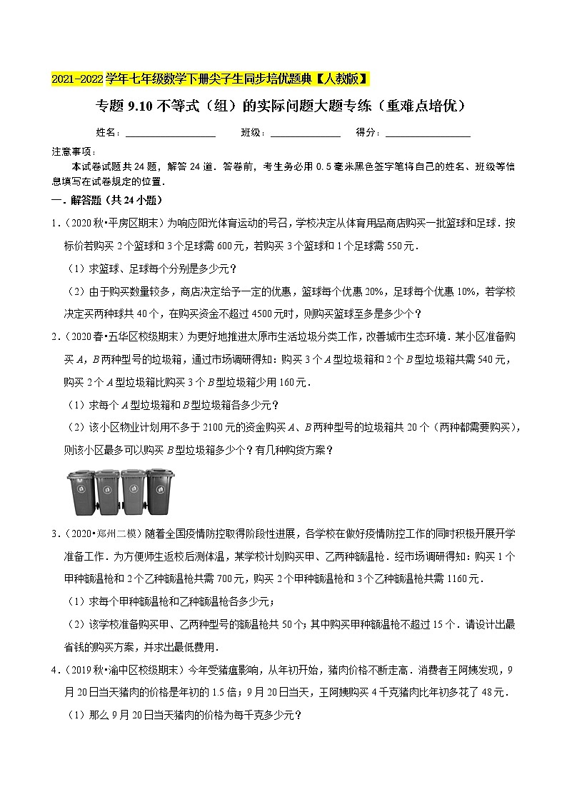 专题9.10不等式（组）的实际问题大题专练（重难点培优）-2021-2022学年七年级数学下册同步培优题典【人教版】01