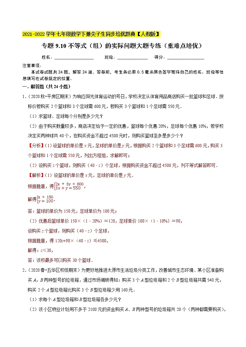 专题9.10不等式（组）的实际问题大题专练（重难点培优）-2021-2022学年七年级数学下册同步培优题典【人教版】01