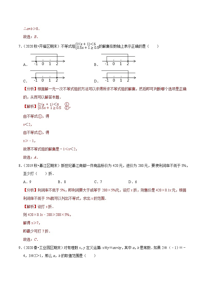 专题9.12第9章不等式与不等式组单元测试-2021-2022学年七年级数学下册同步培优题典【人教版】03