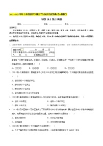 专题10.1统计调查-2021-2022学年七年级数学下册同步培优题典【人教版】