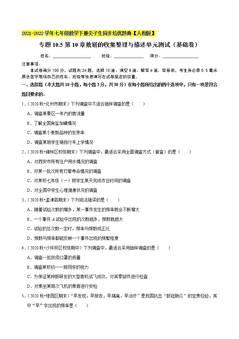 专题10.5第10章数据的收集整理与描述单元测试（基础卷）-2021-2022学年七年级数学下册尖子生同步培优题典（原卷版）【人教版】第1页