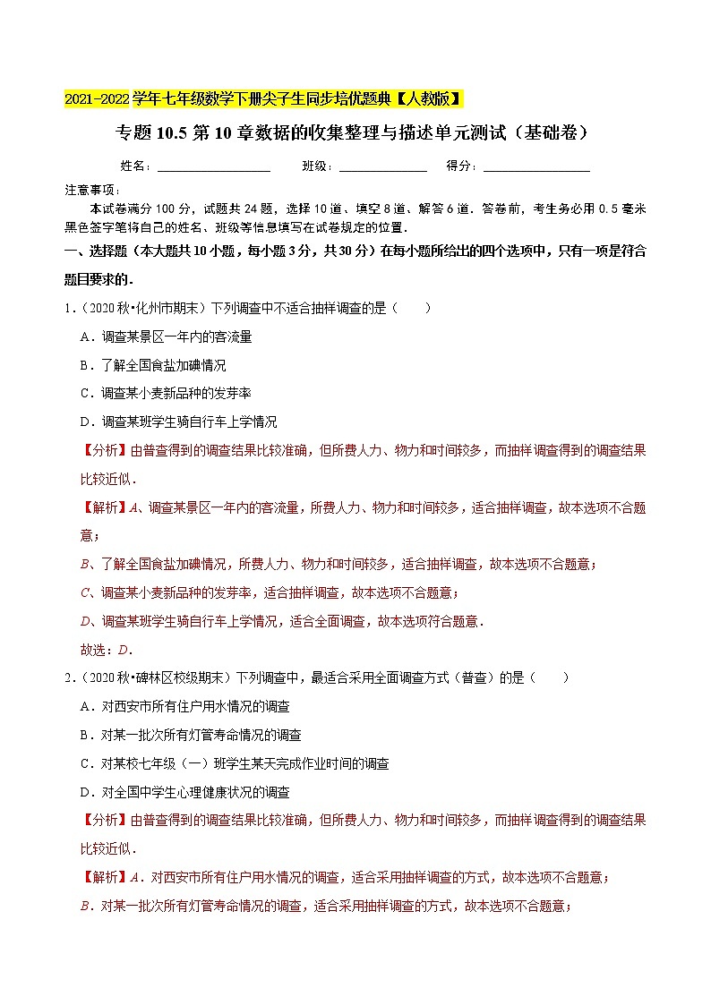 专题10.5第10章数据的收集整理与描述单元测试（基础卷）-2021-2022学年七年级数学下册尖子生同步培优题典（解析版）【人教版】第1页