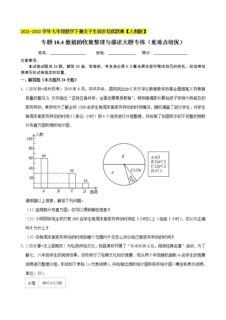 专题10.4数据的收集整理与描述大题专练（重难点培优）-2021-2022学年七年级数学下册尖子生同步培优题典（原卷版）【人教版】第1页
