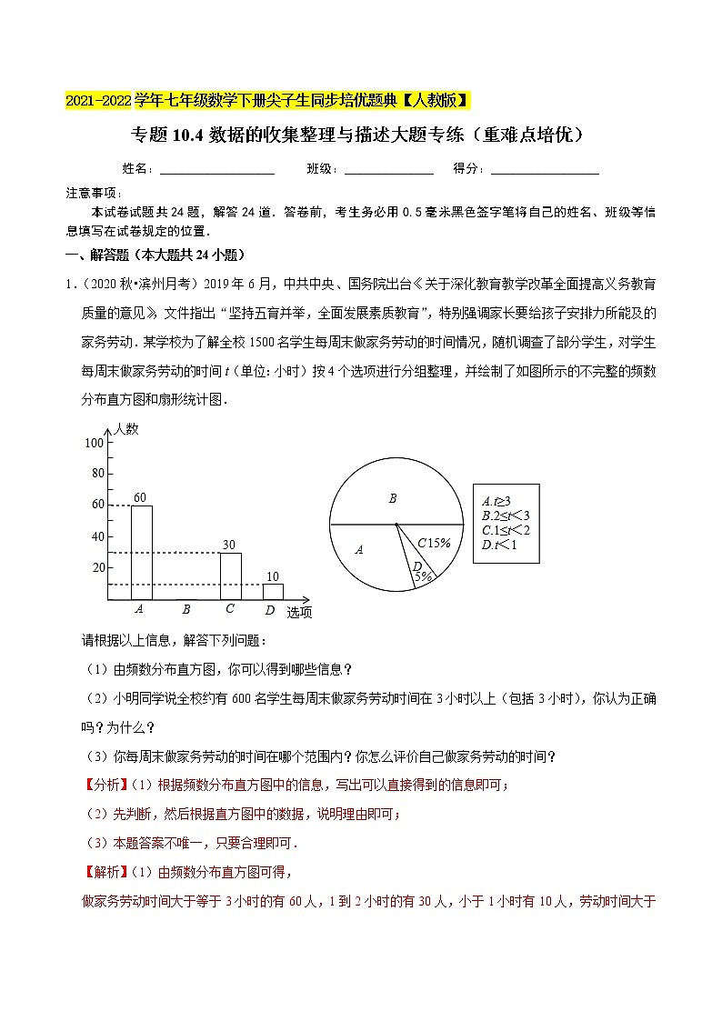 专题10.4数据的收集整理与描述大题专练（重难点培优）-2021-2022学年七年级数学下册尖子生同步培优题典（解析版）【人教版】第1页