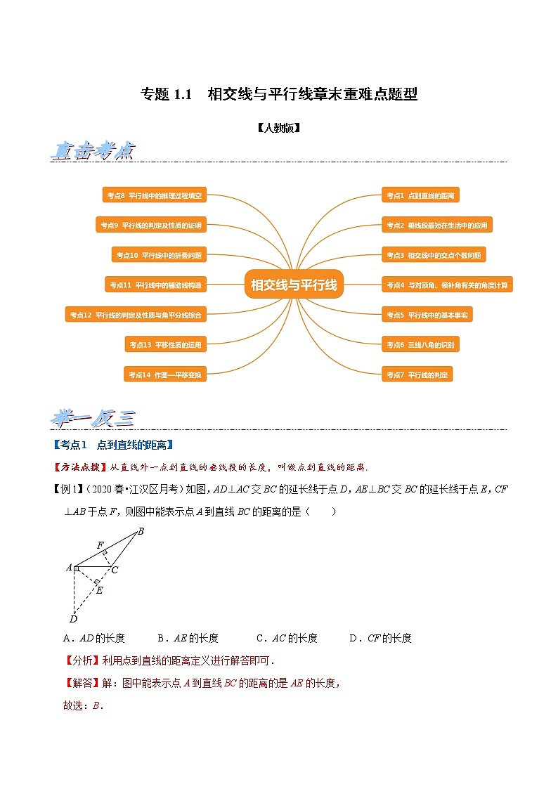 专题1.1 相交线与平行线章末重难点题型-2021-2022学年七年级数学下册举一反三系列（人教版）01