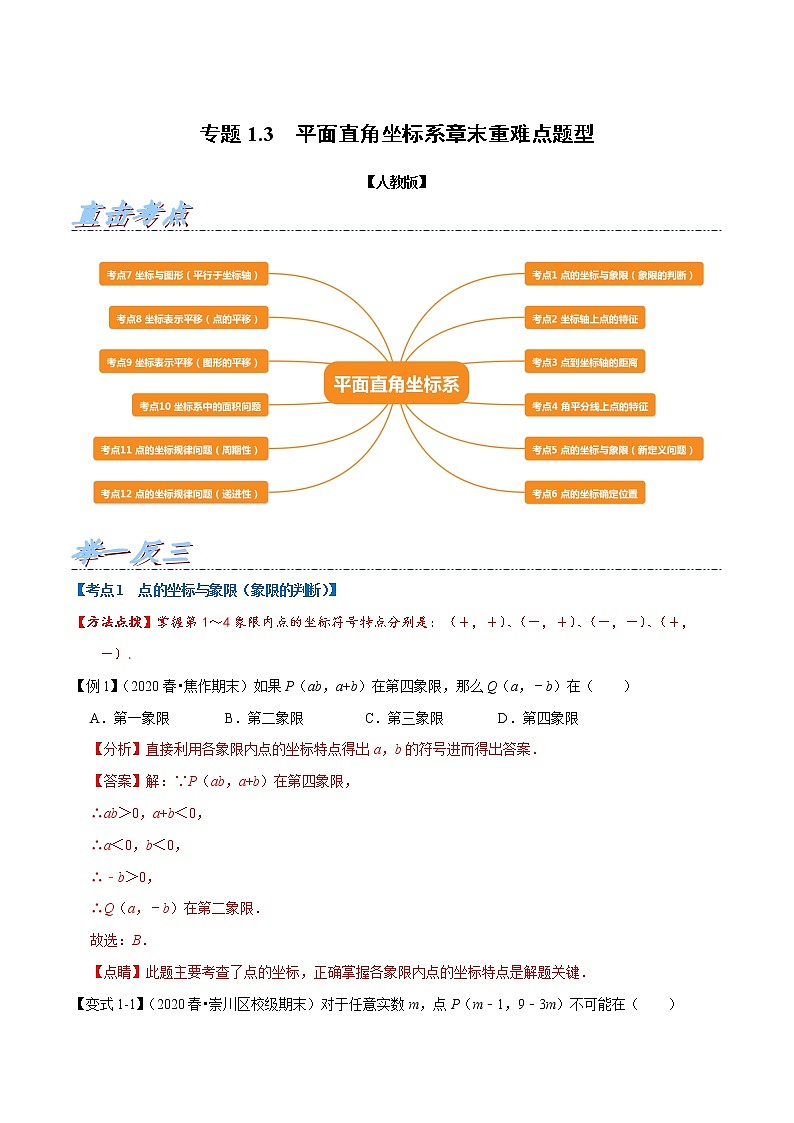 专题1.3 平面直角坐标系章末重难点题型-2021-2022学年七年级数学下册举一反三系列（人教版）01
