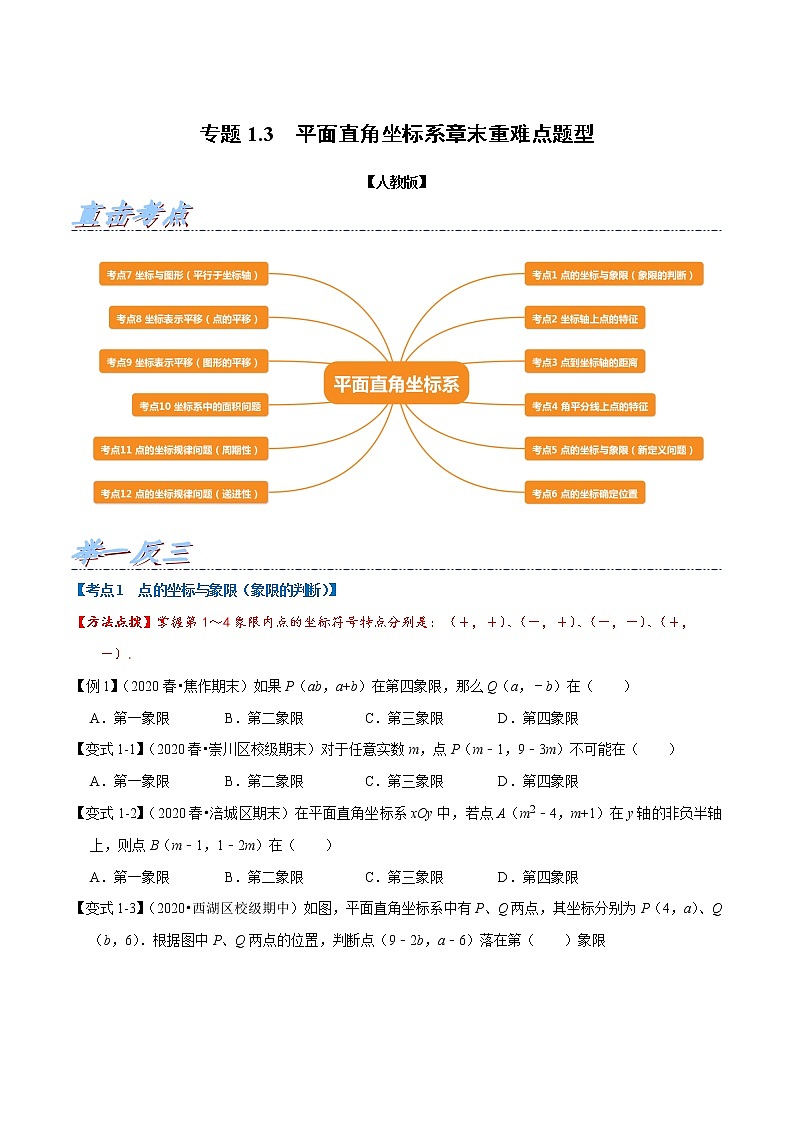 专题1.3 平面直角坐标系章末重难点题型-2021-2022学年七年级数学下册举一反三系列（人教版）01