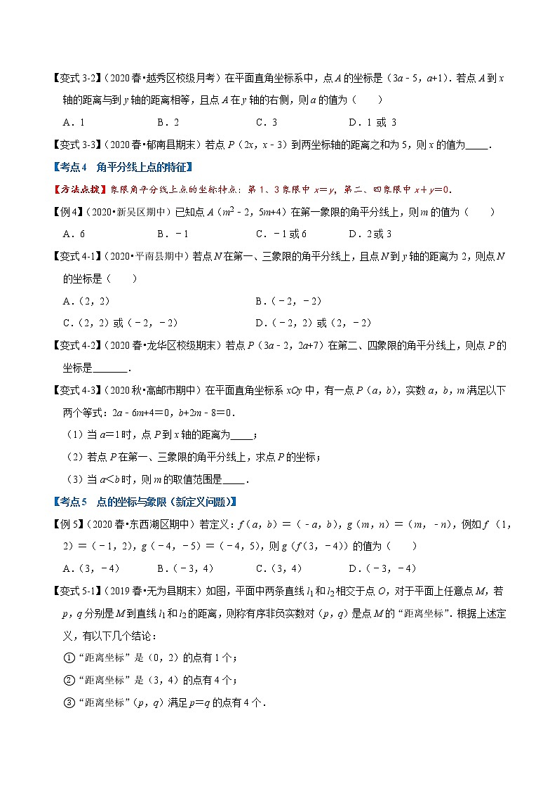 专题1.3 平面直角坐标系章末重难点题型-2021-2022学年七年级数学下册举一反三系列（人教版）03