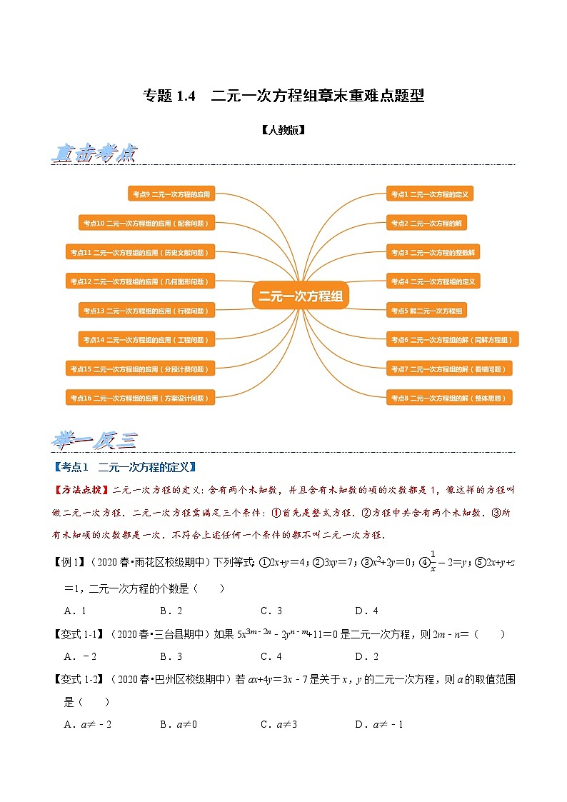 专题1.4 二元一次方程组章末重难点题型（举一反三）（人教版）（原卷版）第1页