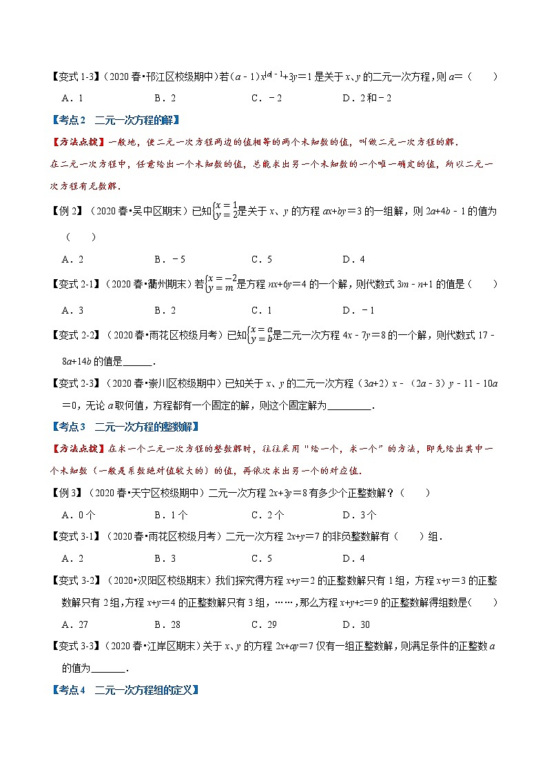 专题1.4 二元一次方程组章末重难点题型（举一反三）（人教版）（原卷版）第2页