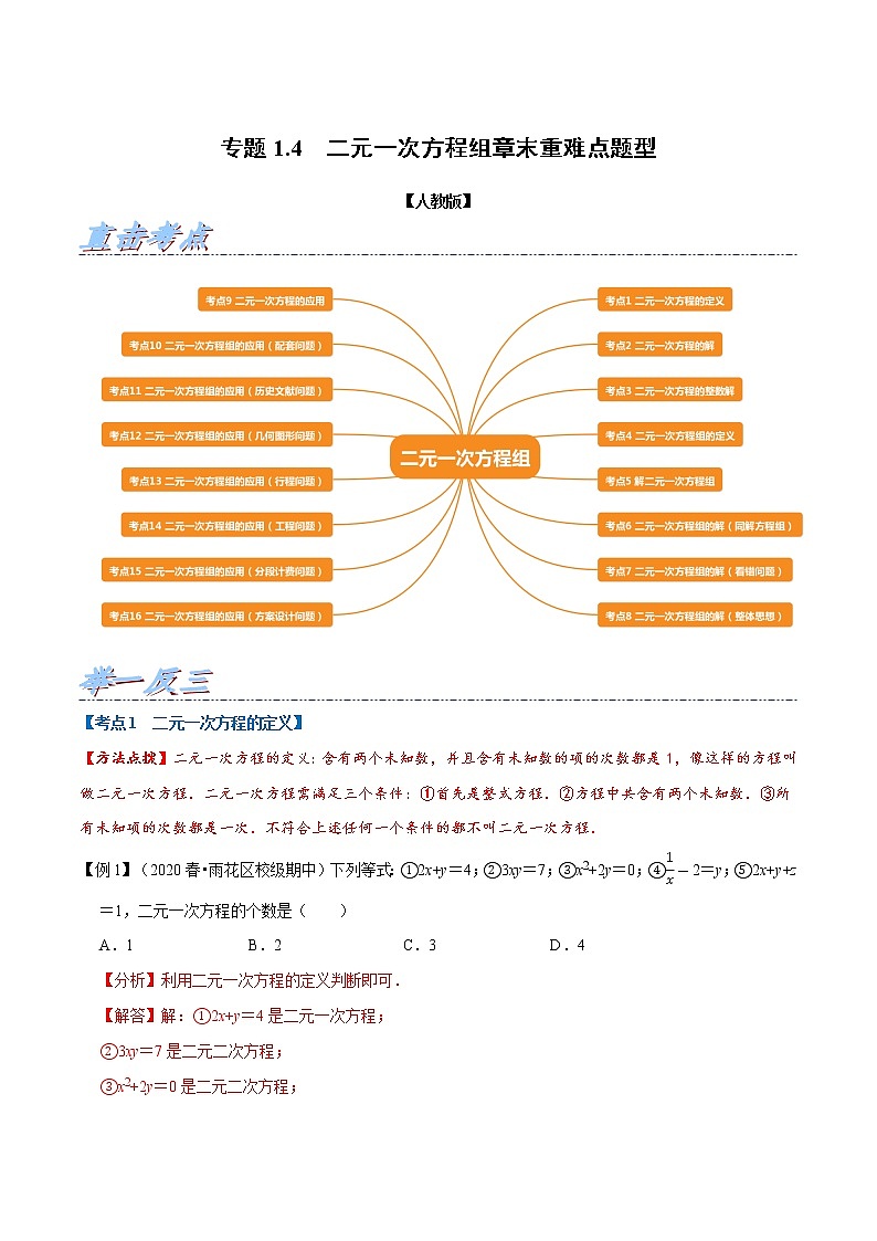 专题1.4 二元一次方程组章末重难点题型（举一反三）（人教版）（解析版）第1页