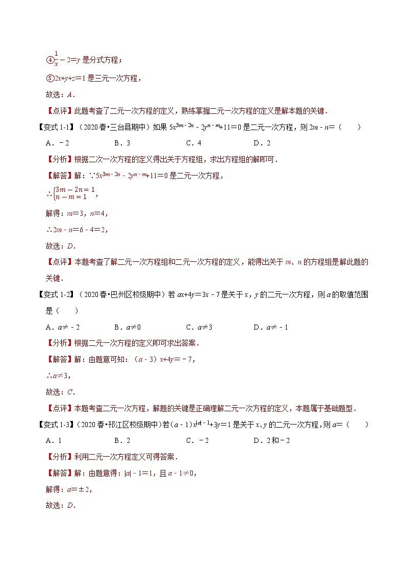 专题1.4 二元一次方程组章末重难点题型（举一反三）（人教版）（解析版）第2页