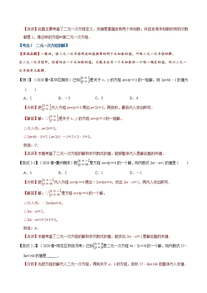 专题1.4 二元一次方程组章末重难点题型（举一反三）（人教版）（解析版）第3页