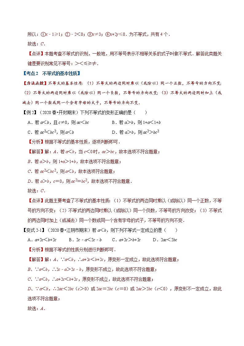 专题1.5 不等式与不等式组章末重难点题型-2021-2022学年七年级数学下册举一反三系列（人教版）03