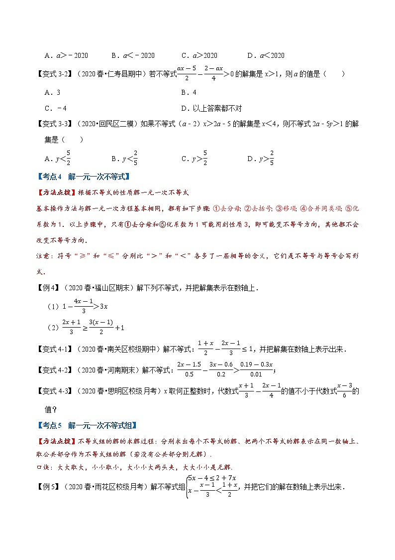 专题1.5 不等式与不等式组章末重难点题型-2021-2022学年七年级数学下册举一反三系列（人教版）03
