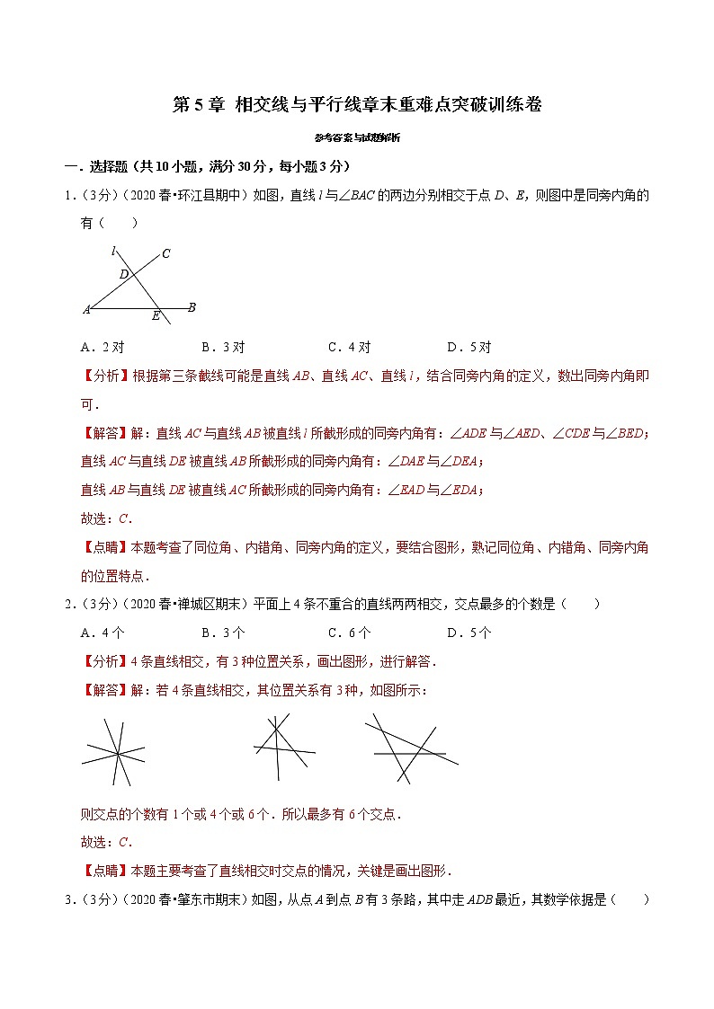 专题2.1 相交线与平行线章末重难点突破训练卷（人教版）（解析版）第1页