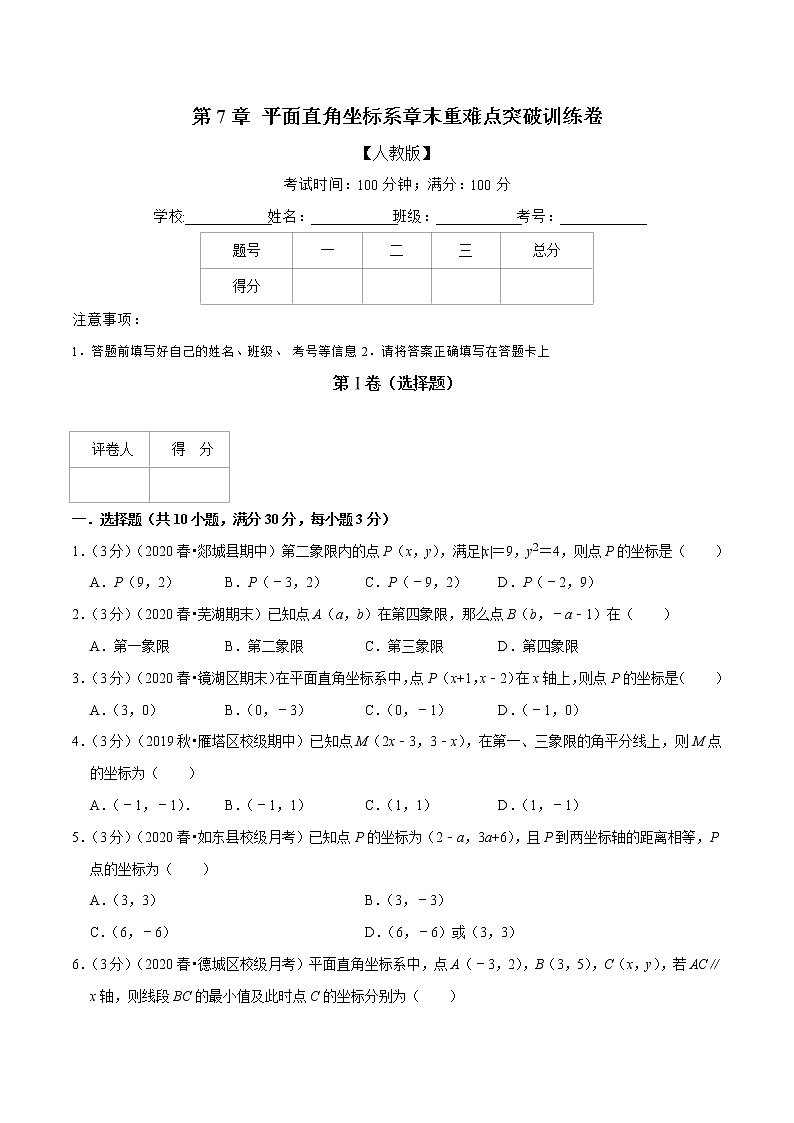 专题2.3 平面直角坐标系章末重难点突破训练卷-2021-2022学年七年级数学下册举一反三系列（人教版）01