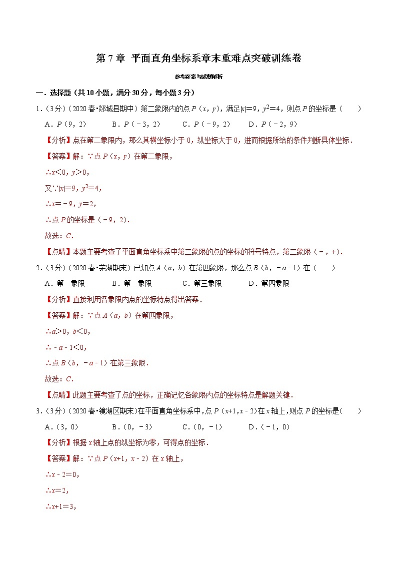 专题2.3 平面直角坐标系章末重难点突破训练卷-2021-2022学年七年级数学下册举一反三系列（人教版）01