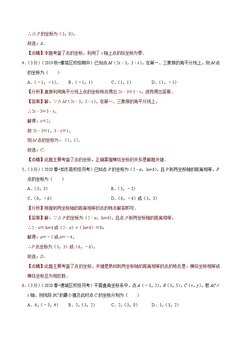 专题2.3 平面直角坐标系章末重难点突破训练卷-2021-2022学年七年级数学下册举一反三系列（人教版）02