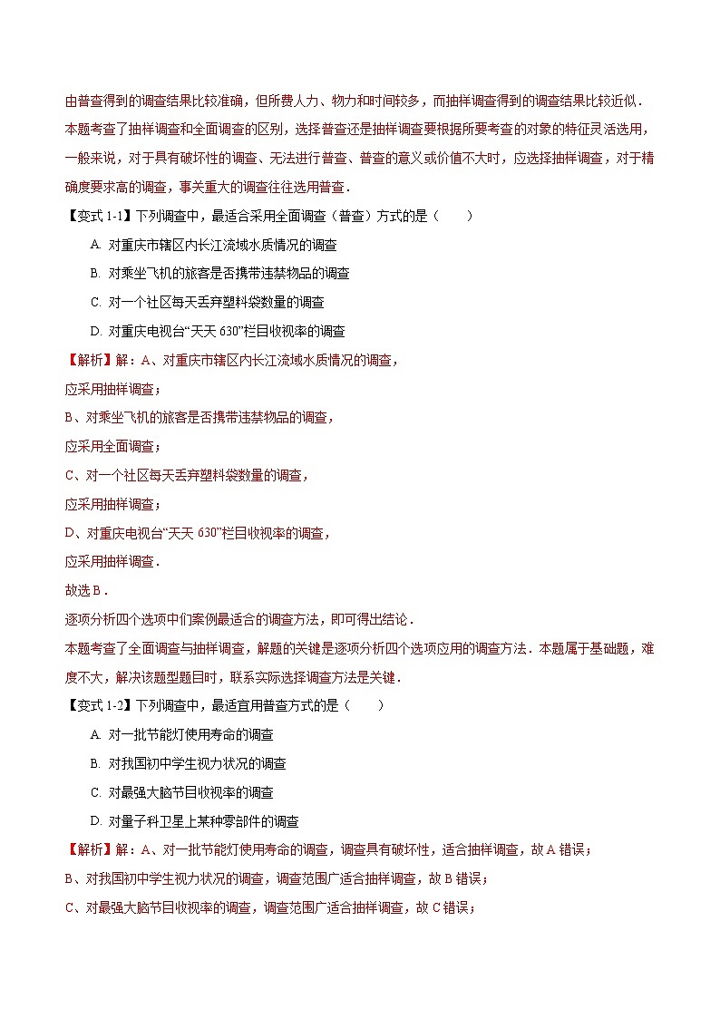 专题1.6 数据的收集、整理与描述章末重难点题型（举一反三）-2019-2020学年七年级下册数学举一反三系列（人教版）02