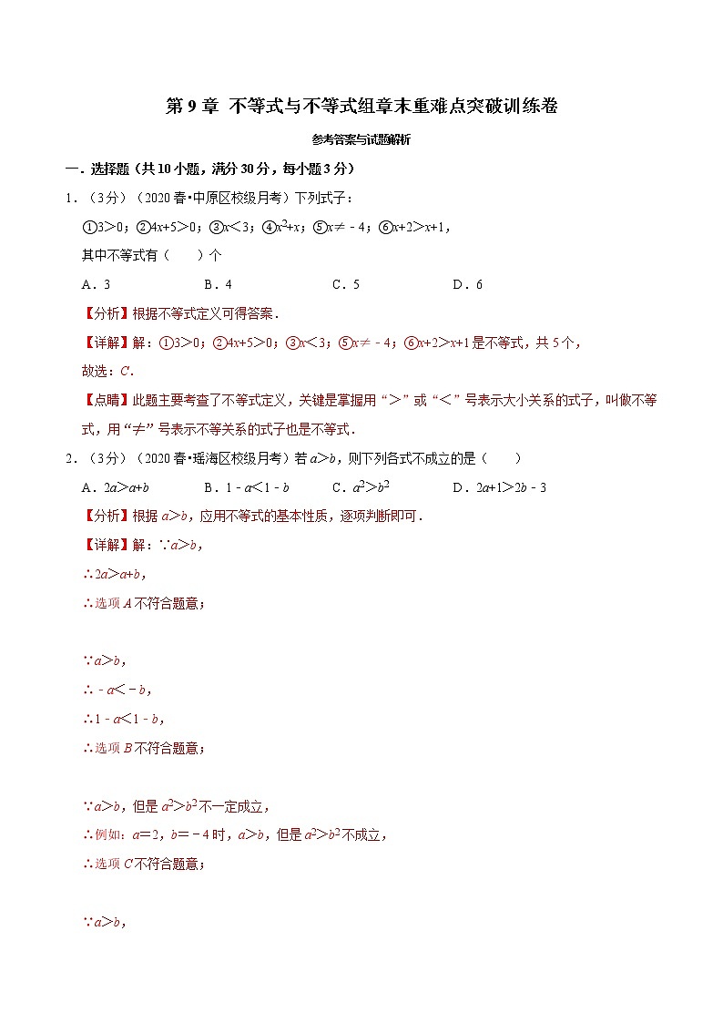 专题2.7 不等式与不等式组章末重难点突破训练卷（人教版）（解析版）第1页