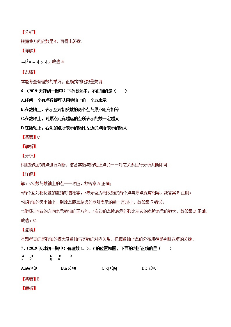 第1章 有理数单元测试（A卷基础篇）（人教版）（广东专用）（解析版）第3页