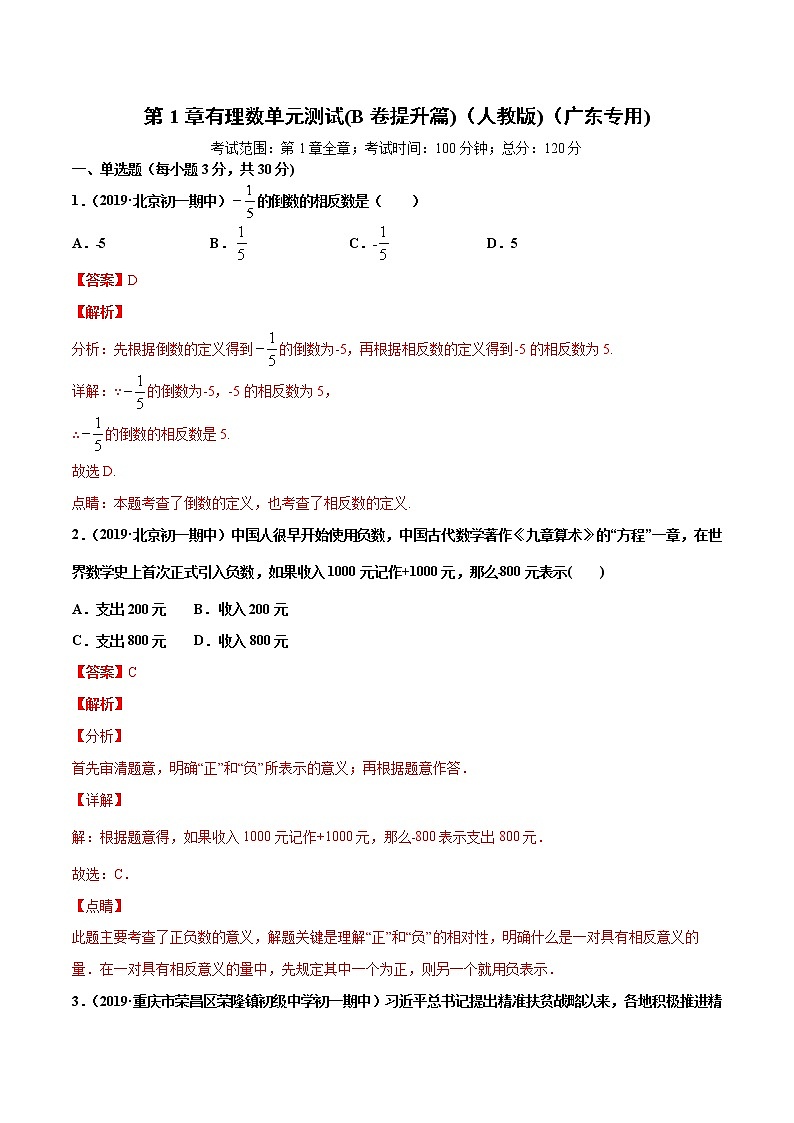 第1章 有理数单元测试（B卷提升篇）-2021-2022学年七年级数学同步单元双基双测AB卷（人教版,广东专用）01