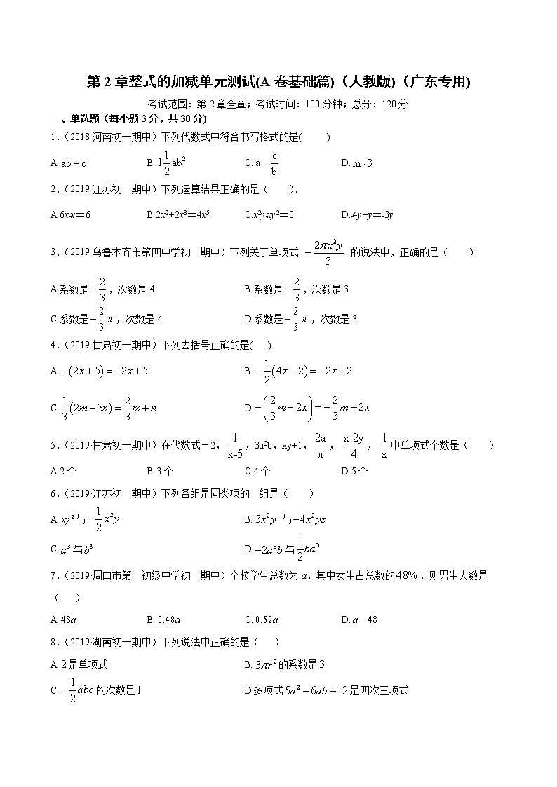 第2章 整式的加减单元测试（A卷基础篇）（人教版）（广东专用）（原卷版）第1页