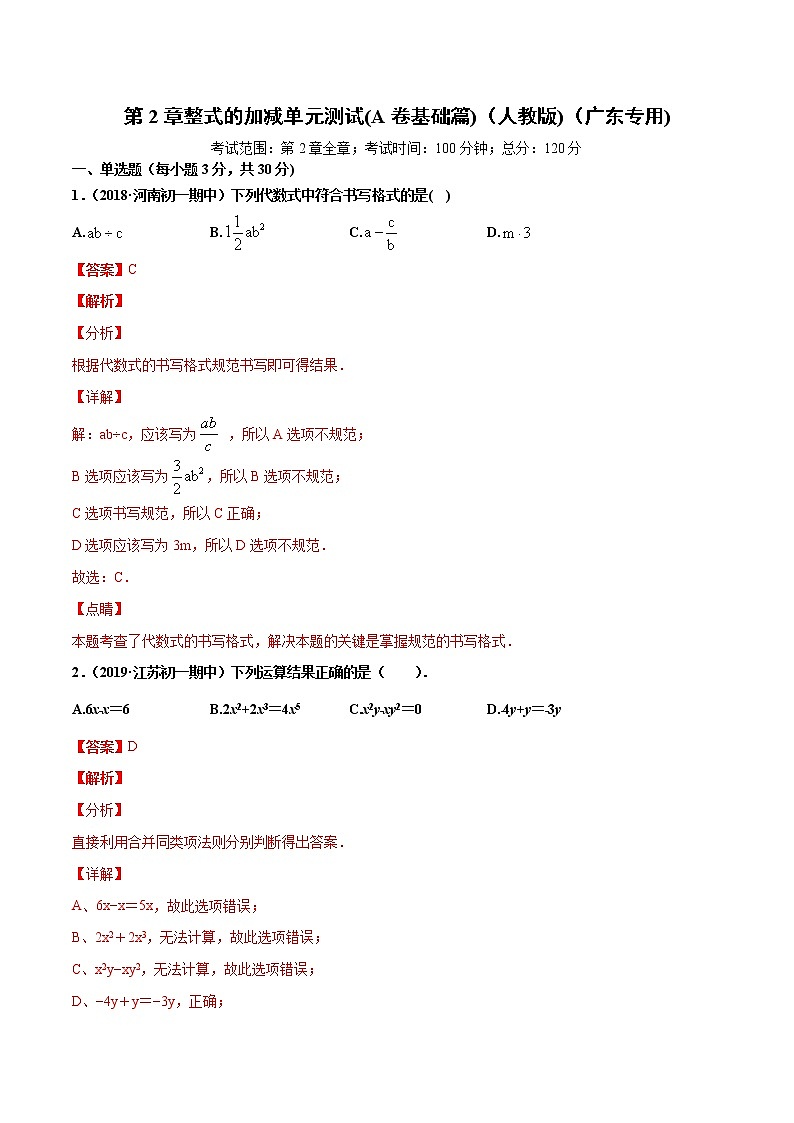 第2章 整式的加减单元测试（A卷基础篇）（人教版）（广东专用）（解析版）第1页