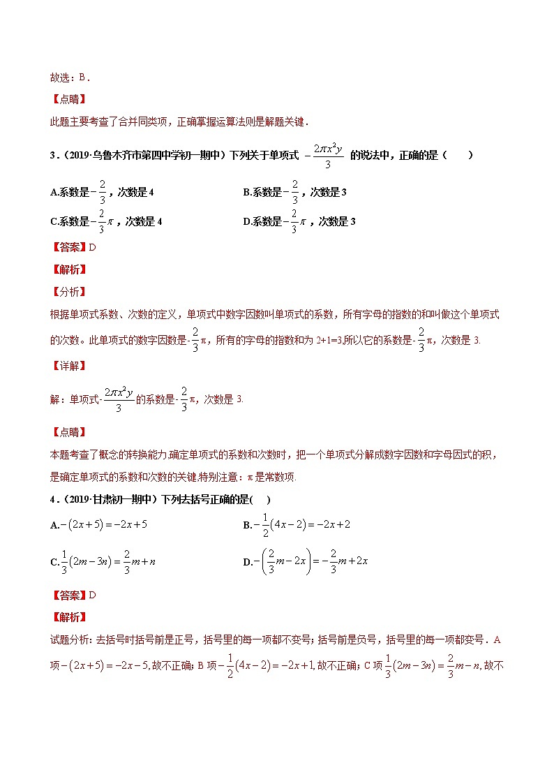 第2章 整式的加减单元测试（A卷基础篇）（人教版）（广东专用）（解析版）第2页