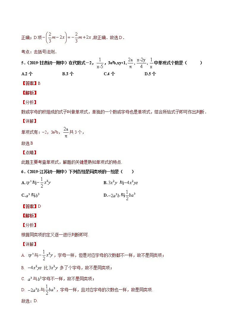 第2章 整式的加减单元测试（A卷基础篇）（人教版）（广东专用）（解析版）第3页