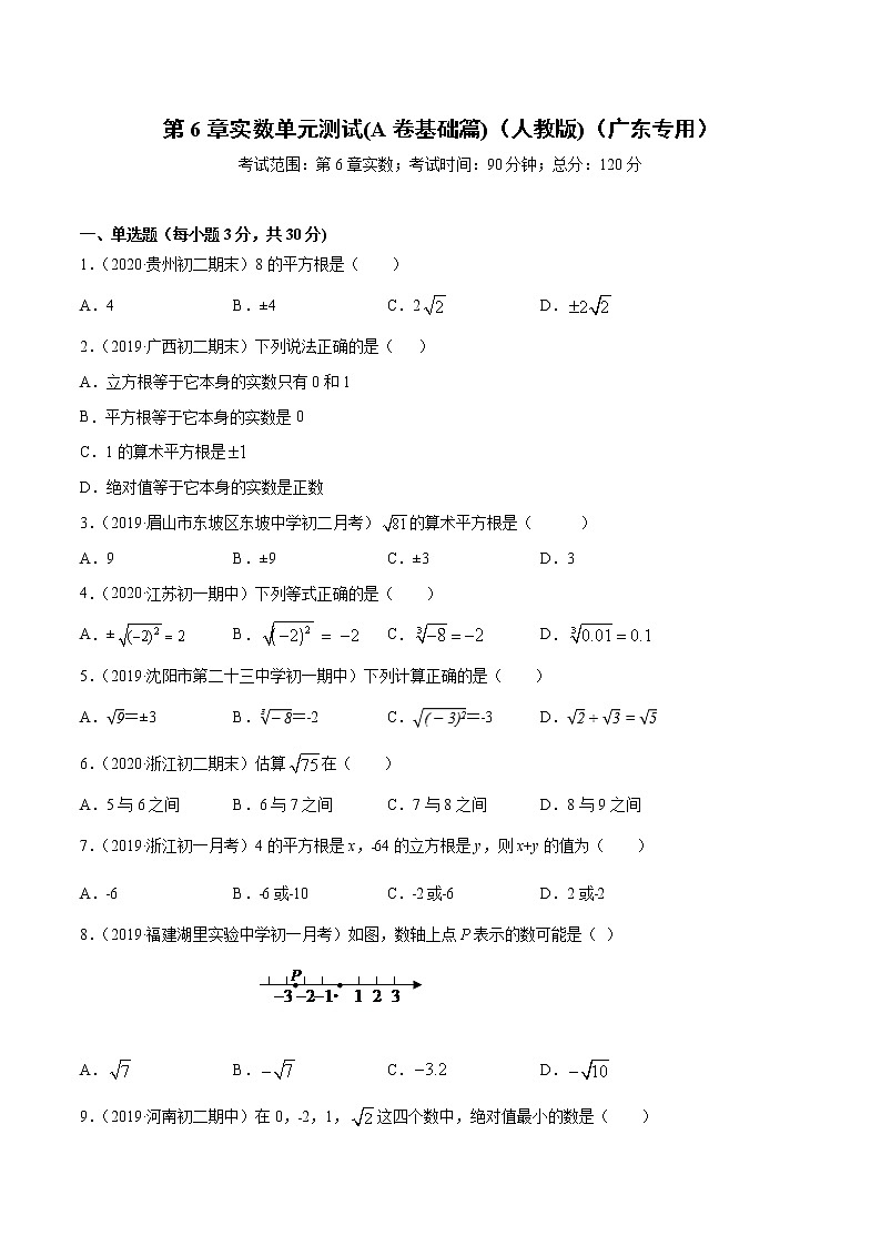 第6章 实数单元测试（A卷提升篇）-2021-2022学年七年级下学期数学同步单元双基双测AB卷（人教版,广东专用）01