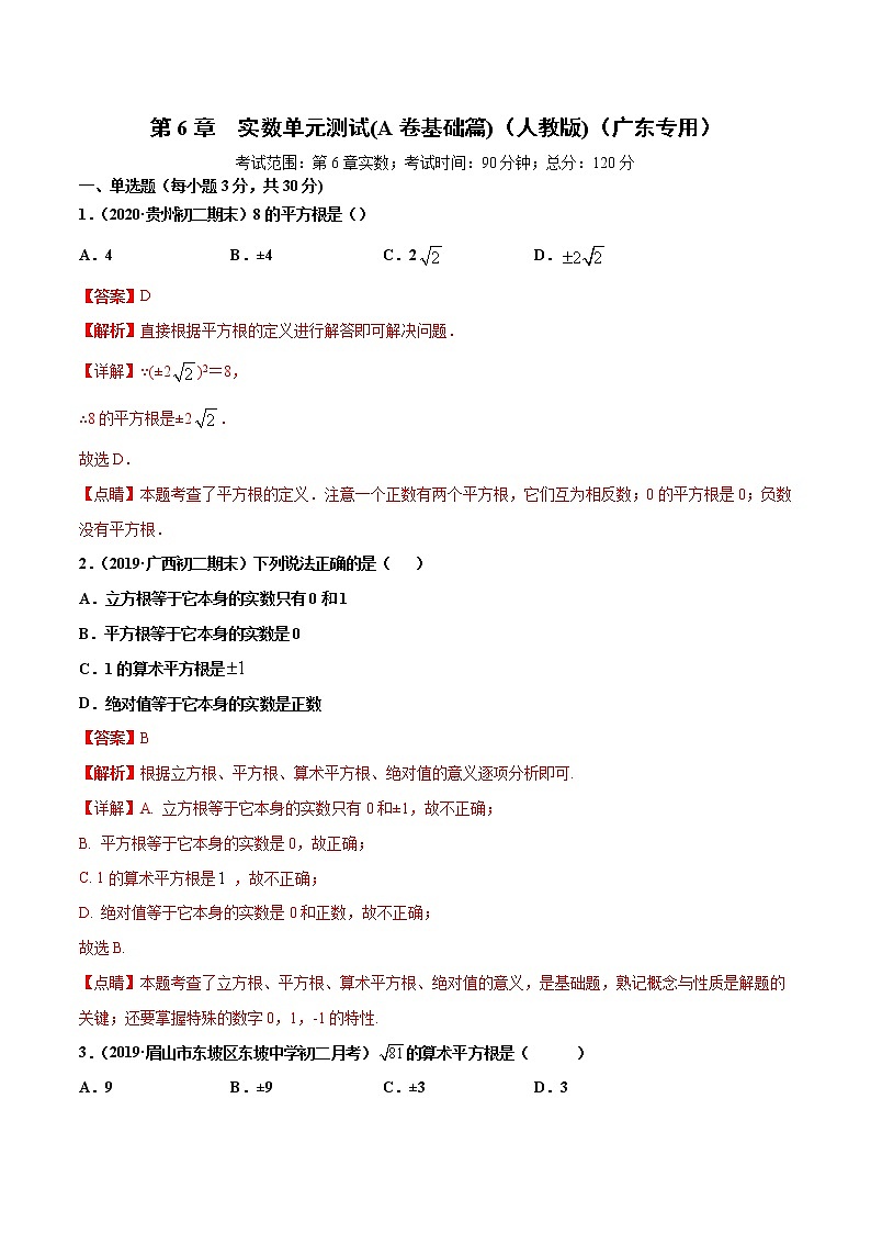 第6章 实数单元测试（A卷提升篇）-2021-2022学年七年级下学期数学同步单元双基双测AB卷（人教版,广东专用）01
